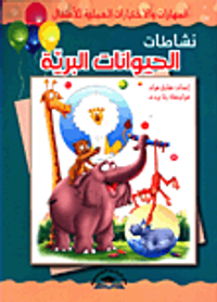 نشاط الحيوانات البرية