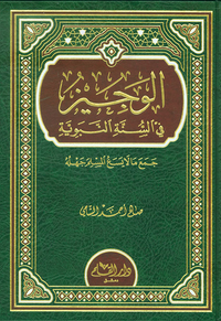 الوجيز في السنة النبوية