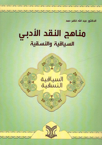 غلاف مناهج النقد الأدبي: السياقية والنسقية