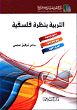 غلاف التربية بنظرة فلسفية