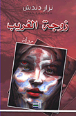 زوجة الغريب