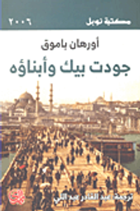 جودت بيك وأبناؤه