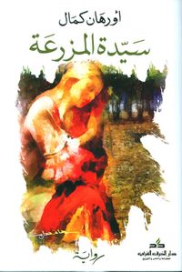 غلاف سيدة المزرعة