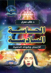 الحاسة السادسة ؛ الإنسان وقواه الخفية