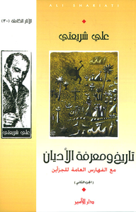 تاريخ ومعرفة الأديان مع الفهارس العامة للجزأين - الجزء الثاني