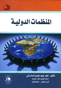 المنظمات الدولية