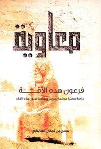 معاوية فرعون هذه الأمة - دراسة حديثة موسعة لحديث 'معاوية فرعون هذه الأمة'