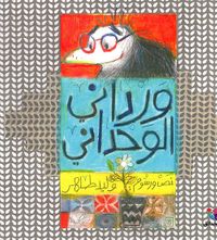 ورداني الوحداني