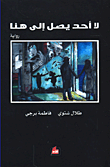 غلاف لا أحد يصل إلى هنا