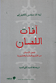 غلاف آفات اللسان ؛ صون الإنسان من الشرور المادية والصورية