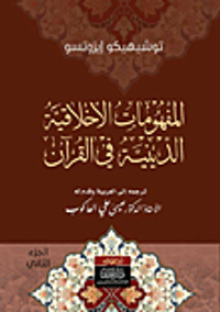 غلاف المفهومات الأخلاقية - الدينية في القرآن
