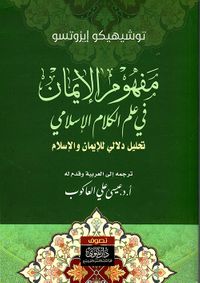 غلاف مفهوم الإيمان في علم الكلام الإسلامي