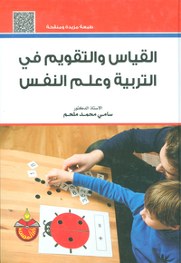 القياس والتقويم في التربية وعلم النفس