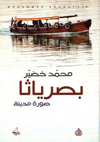 بصرياثا - صور مدينة