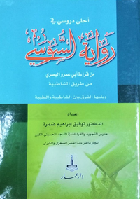 أحلى دروسي في رواية السوسي (من قراءة أبي عمر البصري من طريقي الشاطبية والطيبة)