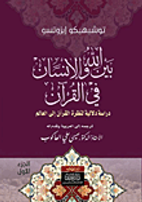 غلاف بين الله والإنسان في القرآن