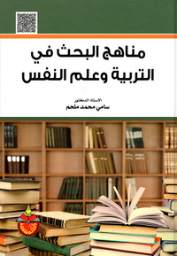 مناهج البحث في التربية وعلم النفس