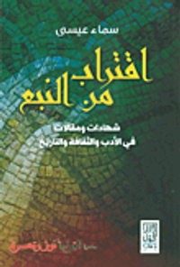 اقتراب من النبع ؛ شهادات ومقالات في الأدب والثقافة والتاريخ