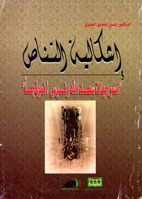 غلاف اشكالية التناص ؛ مسرحيات سعد الله ونوس نموذجاً