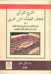 الشرح القرآني لكتاب التجليات لابن العربي مع شروح لتفاسير ابن العربي لسورة البقرة وشرح ابن سودكين لكتاب التجليات