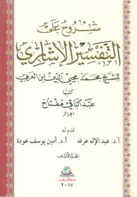 شروح على التفسير الإشاري للشيخ محمد محيي الدين ابن العربي 1/4