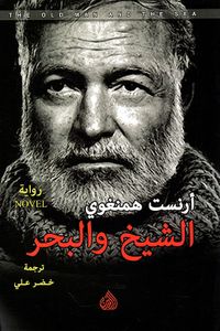 الشيخ والبحر