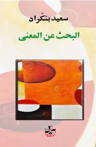 البحث عن المعنى