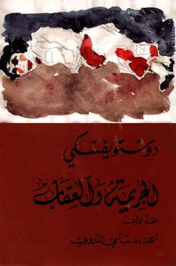 الجريمة والعقاب - الجزء الأول