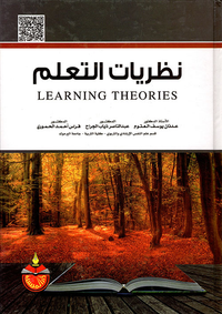 غلاف نظريات التعلم Learning Theories