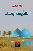 القديسة بغداد