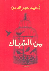 غلاف من الشباك