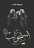 غلاف استجواب