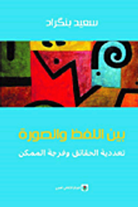 بين اللفظ والصورة ؛ تعددية الحقائق وفرجة الممكن