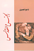 الجنس والمقدس