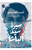 غلاف سيرة سيد الباشا