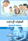 السلوك الإداري وخلفياته الاجتماعية
