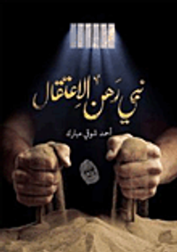 غلاف نبي رهن الاعتقال