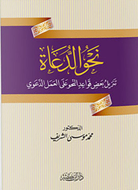 غلاف نحو الدعاة (تنزيل بعض قواعد النحو على العمل الدعوي)