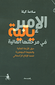 الإمبريالية في مرحلتها المالية حول الأزمة المالية والطبيعة الجوهرية لنمط الإنتاج الرأسمالي