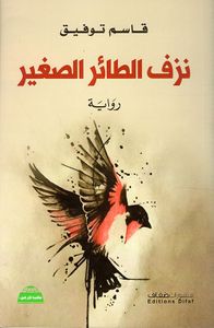 نزف الطائر الصغير