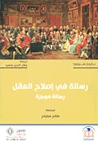 غلاف رسالة في إصلاح العقل - رسالة موجزة