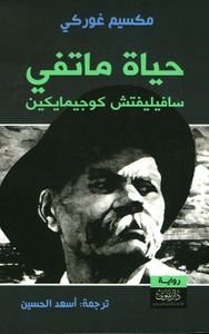 حياة ماتفي سافيليفتش كوجيمايكين