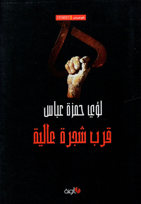 غلاف قرب شجرة عالية