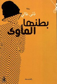 بطنها المأوى