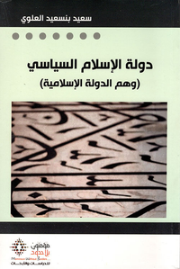 دولة الإسلام السياسي وهم الدولة الإسلامية