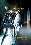 غلاف سجين افتراضي
