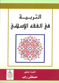 التربية في الفقه الاسلامي