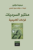 مختبر السرديات ؛ قراءات أكاديمية