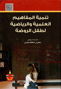 تنمية المفاهيم العلمية والرياضية لطفل الروضة
