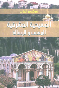 المسيحية المشرقية ؛ المعنى والرسالة